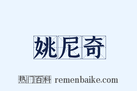 姚尼奇是什么意思的图片
